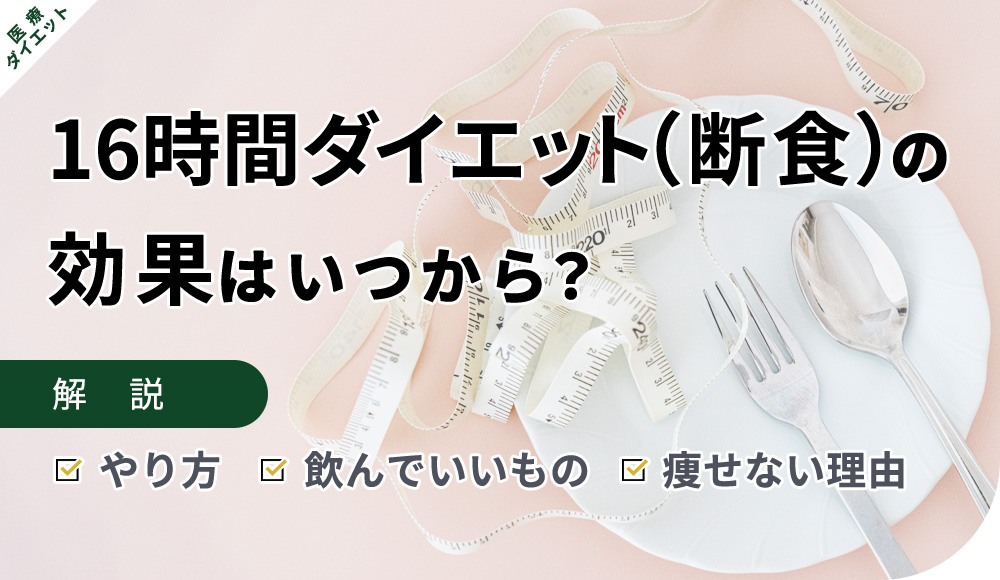 16時間ダイエット(断食)の効果はいつから？やり方や飲んでいいもの・痩せない原因を解説