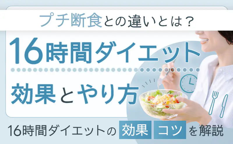 16時間ダイエットのやり方を解説！効果はいつから出るか目安も紹介