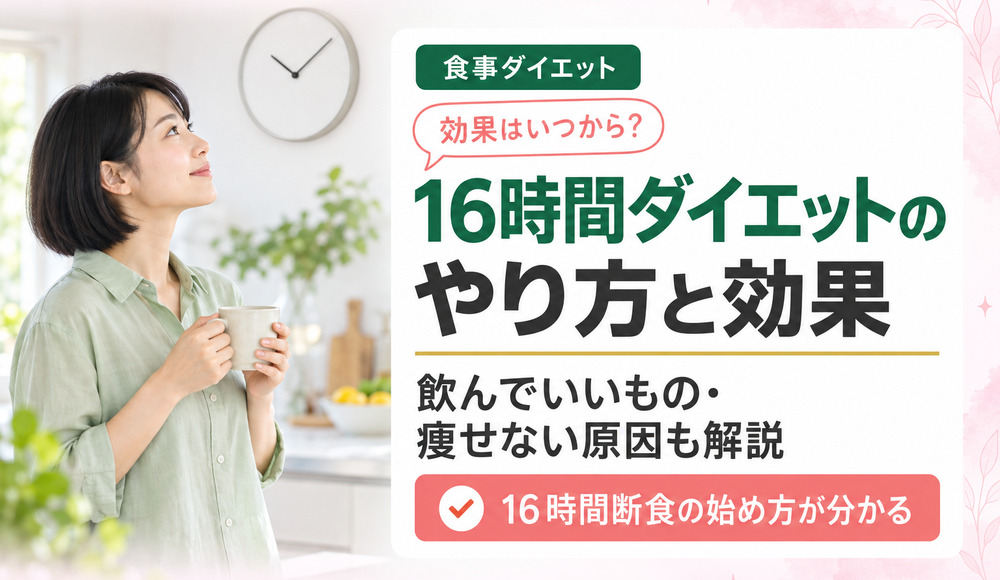 16時間ダイエットのやり方を解説！効果はいつから出るか目安も紹介
