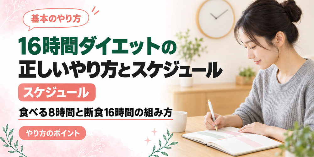 16時間ダイエットの正しいやり方とスケジュール