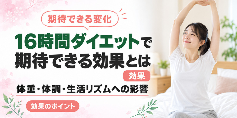16時間ダイエット(16時間断食)で期待できる効果とは