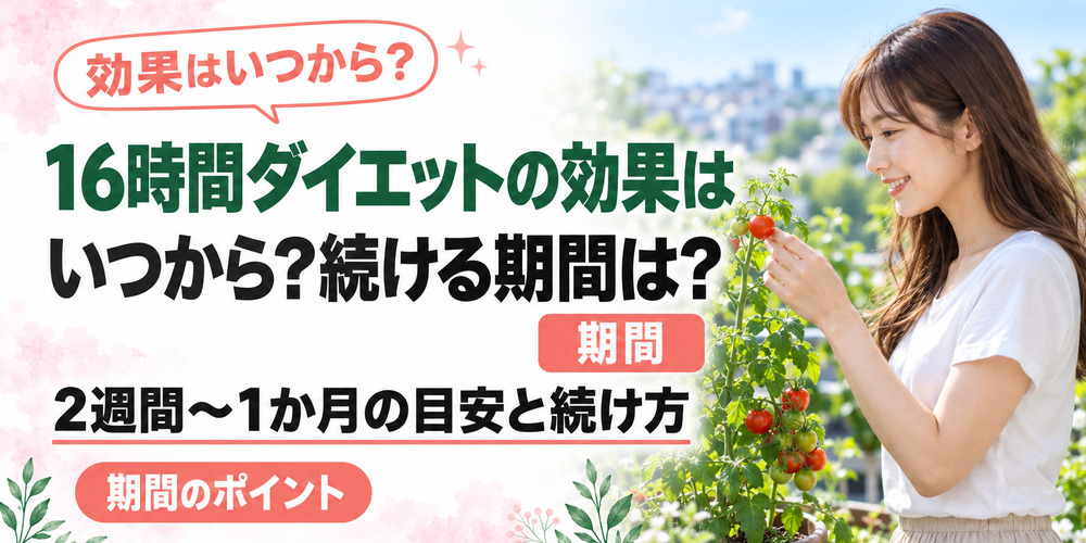 16時間ダイエットの効果はいつから？続ける期間は？