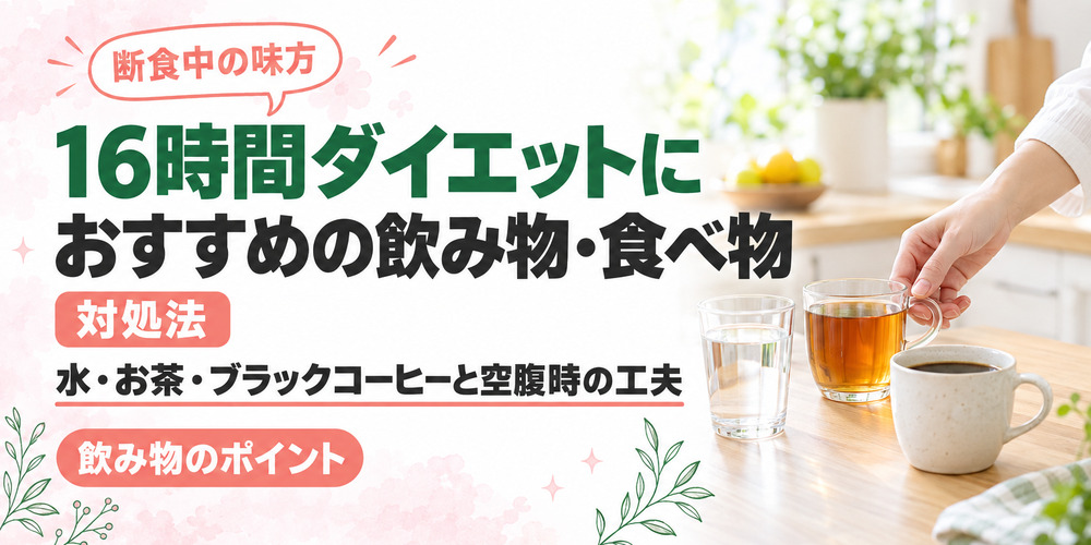 16時間ダイエットにおすすめの飲み物･食べ物！我慢できないときの対処法