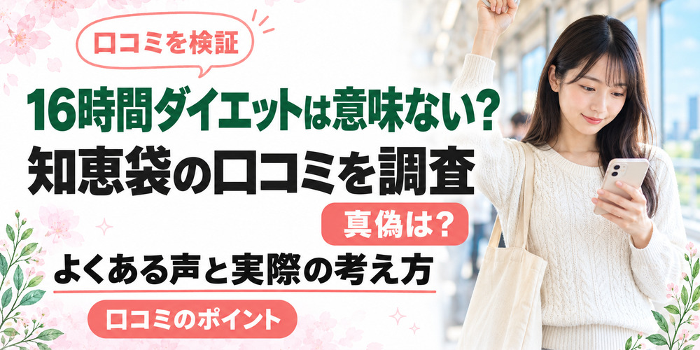 16時間ダイエットは意味ない？16時間断食の口コミを知恵袋で調査