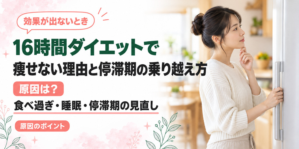 16時間ダイエットで痩せない理由と停滞期の乗り越え方も解説