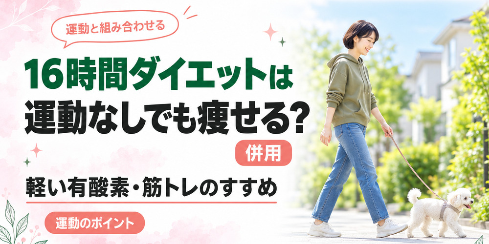 16時間ダイエット(16時間断食)は運動なしでも痩せる？併用したい運動も紹介