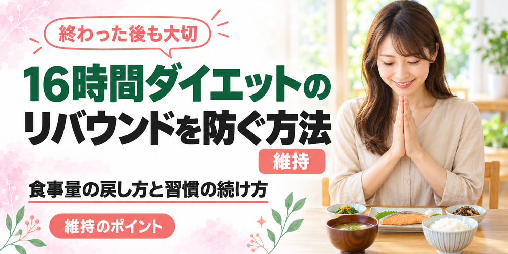 16時間ダイエット(16時間断食)のリバウンドを防ぐ方法