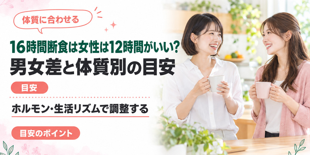16時間断食は女性は12時間がいい？男女差と体質別の目安