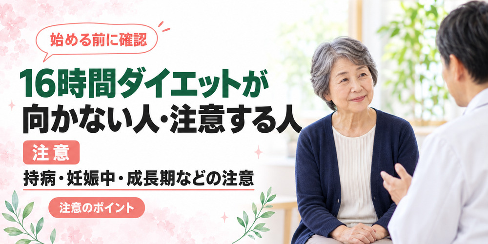 16時間ダイエットが向かない人・注意する人