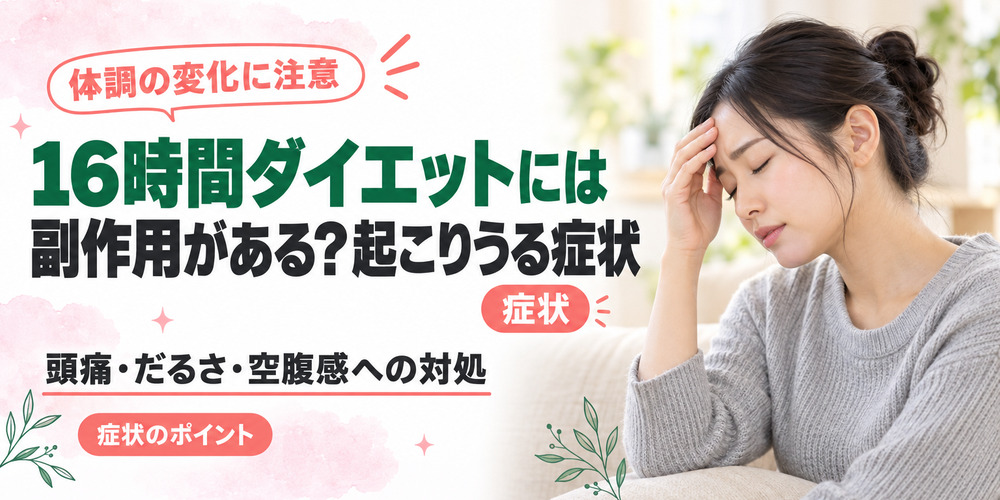 16時間ダイエットには副作用がある？16時間断食中に起こりうる症状