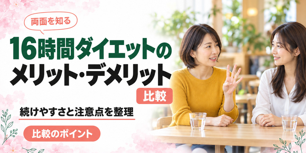 16時間ダイエット(16時間断食)のメリット・デメリット