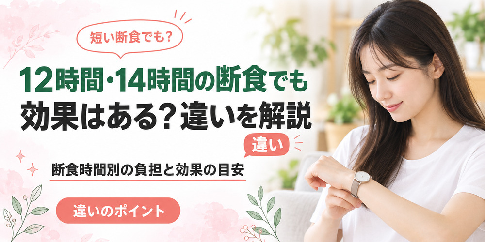 12時間・14時間の断食でも効果はある？16時間ダイエットとの違いを解説