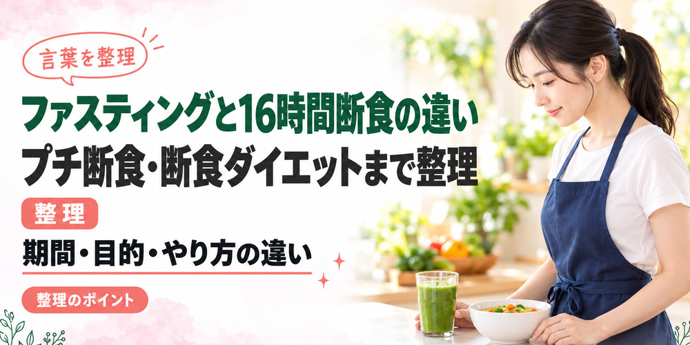 ファスティングと16時間断食の違い｜プチ断食・断食ダイエットまで整理
