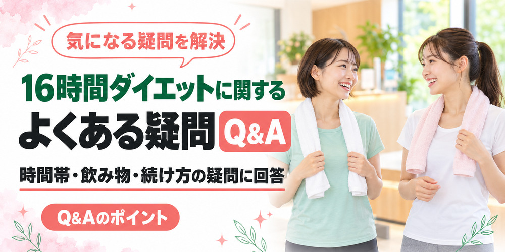 16時間ダイエット(16時間断食)に関するよくある疑問