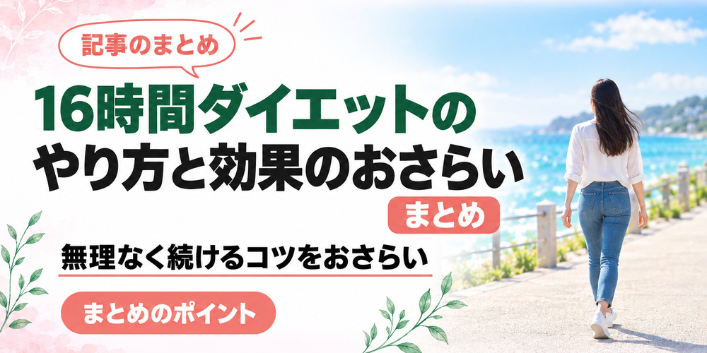 16時間ダイエットのやり方と効果【まとめ】