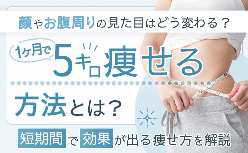 1ヶ月で5キロ痩せることは可能なのか徹底解説！見た目の変化や食事メニューも紹介