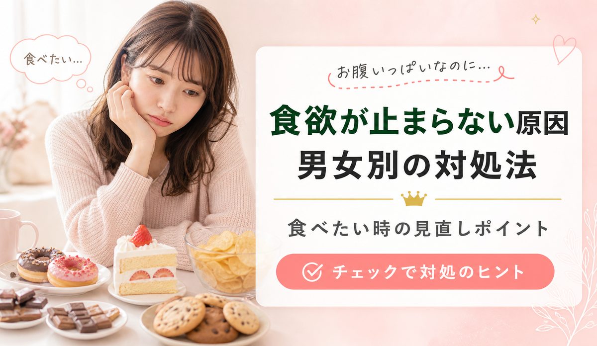 食欲が止まらない原因は女性と男性で違う？お腹がいっぱいなのに食べたい時の対処法