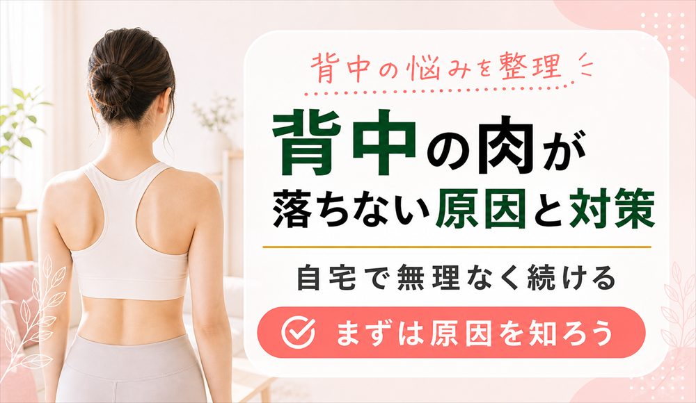 背中痩せで背中の肉がなかなか落ちない原因と自宅で無理なく続ける対策とは？