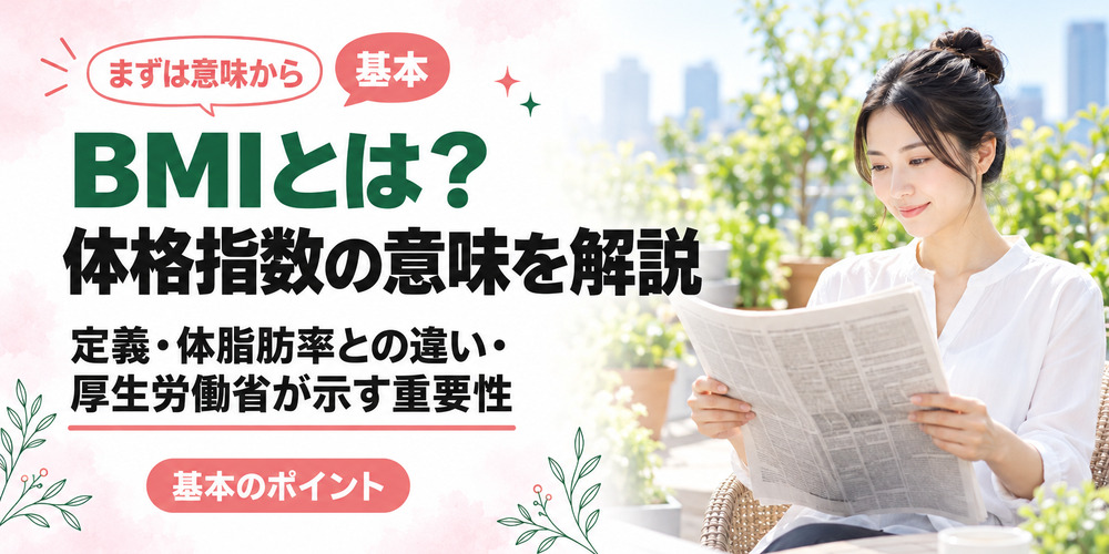 BMI(体格指数)を解説