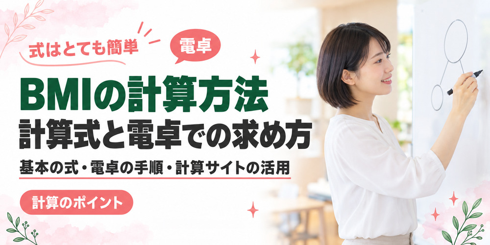 BMIの計算方法を紹介