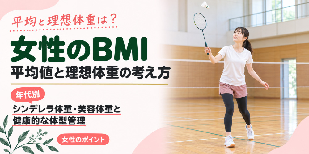 女性のBMIと平均値･理想体重とは