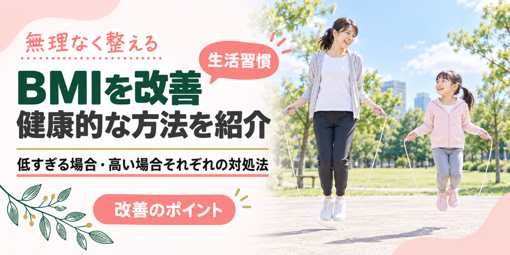 BMIの改善方法