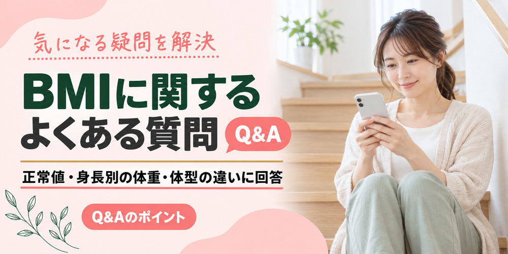 BMIのについての質問まとめ