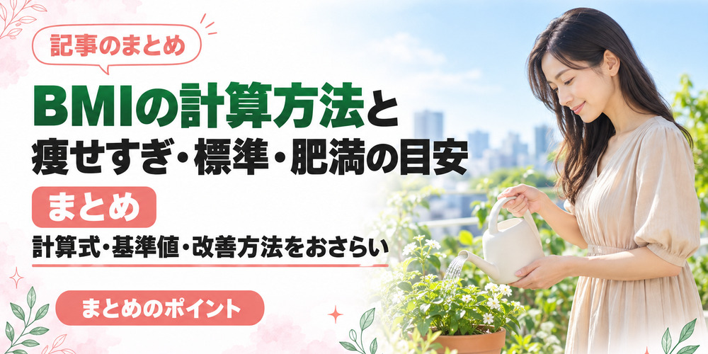 BMIまとめ