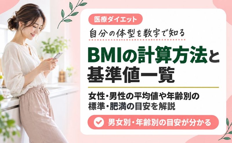 BMIの計算方法と基準値一覧！女性･男性の平均値や年齢別の標準･肥満の目安を解説
