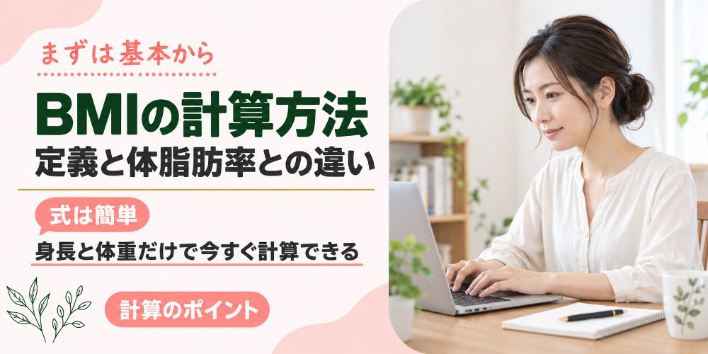BMIの計算方法と体脂肪率との違い