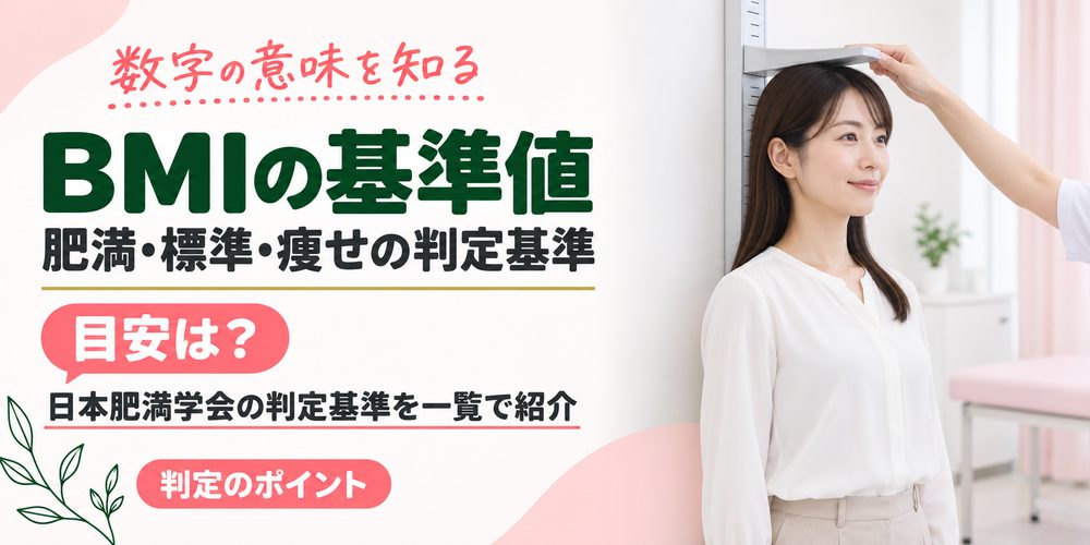 BMIの基準値と判定基準