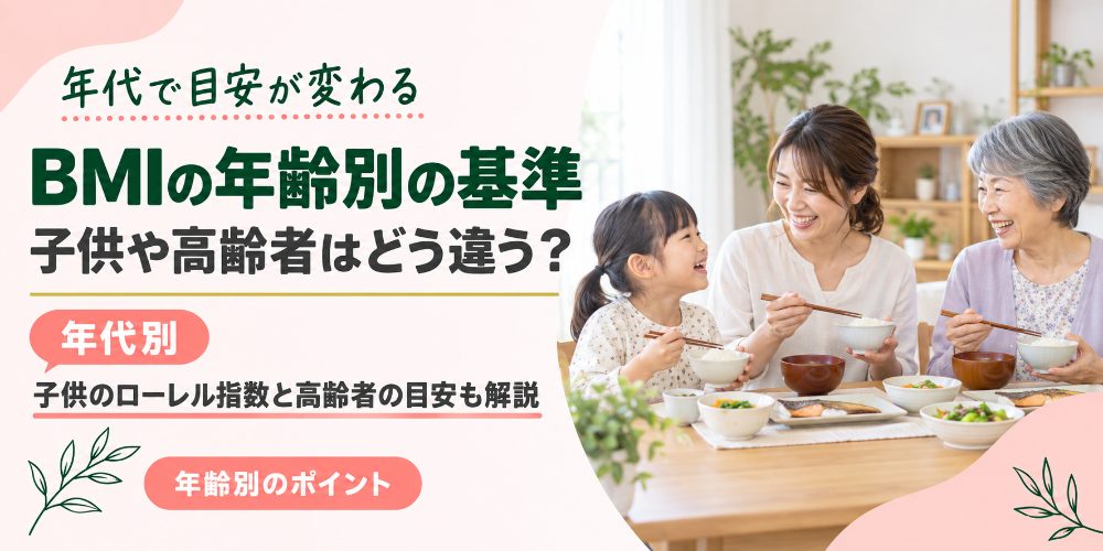 BMIの年齢別の基準