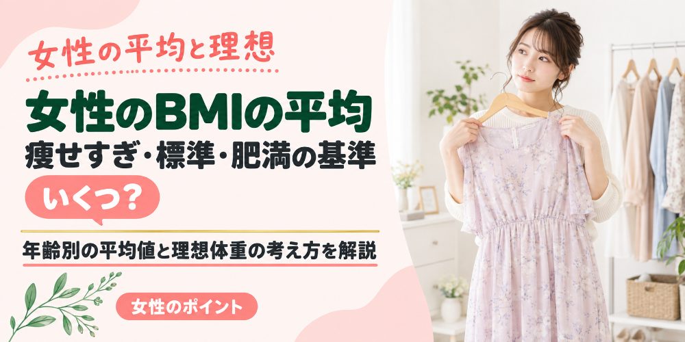 女性のBMIの平均と基準