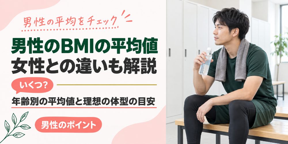 男性のBMIの平均値
