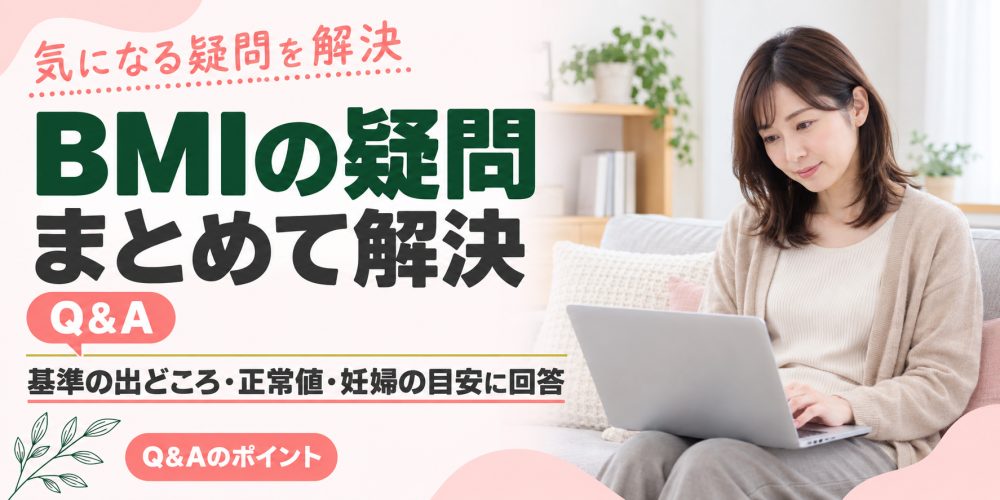 BMIのよくある疑問