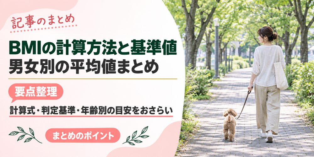 BMIの計算方法と基準値のまとめ