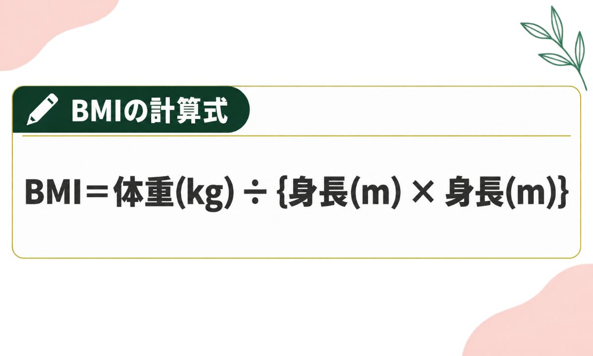 BMIの計算式