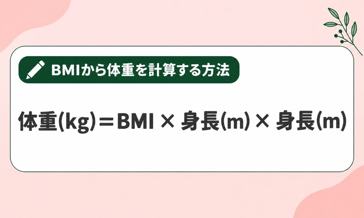 BMIから体重を計算する方法