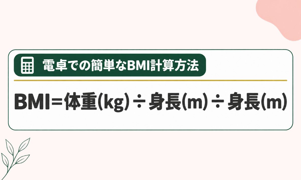 電卓での簡単なBMI計算方法