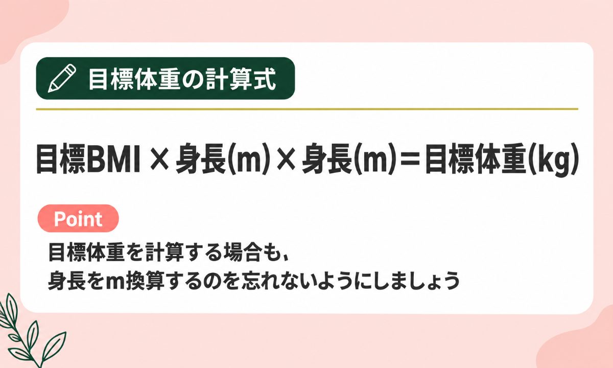女性の目標体重の計算式