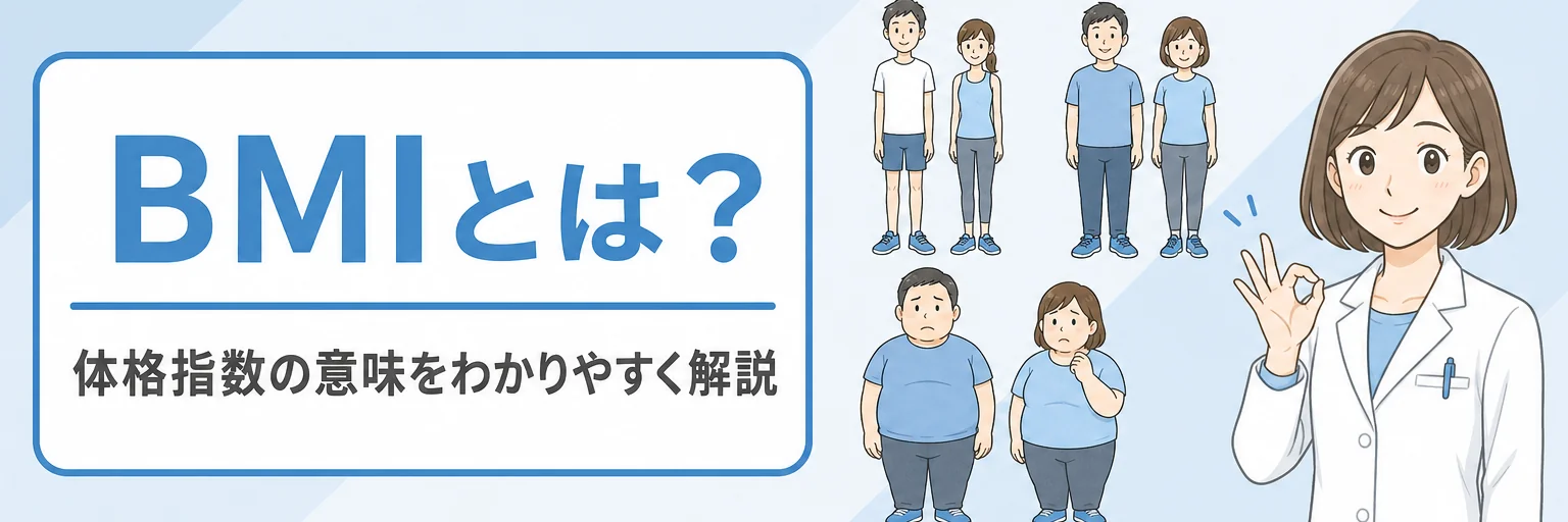 BMI(体格指数)を解説