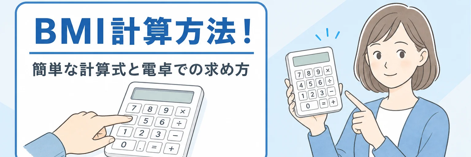 BMIの計算方法を紹介