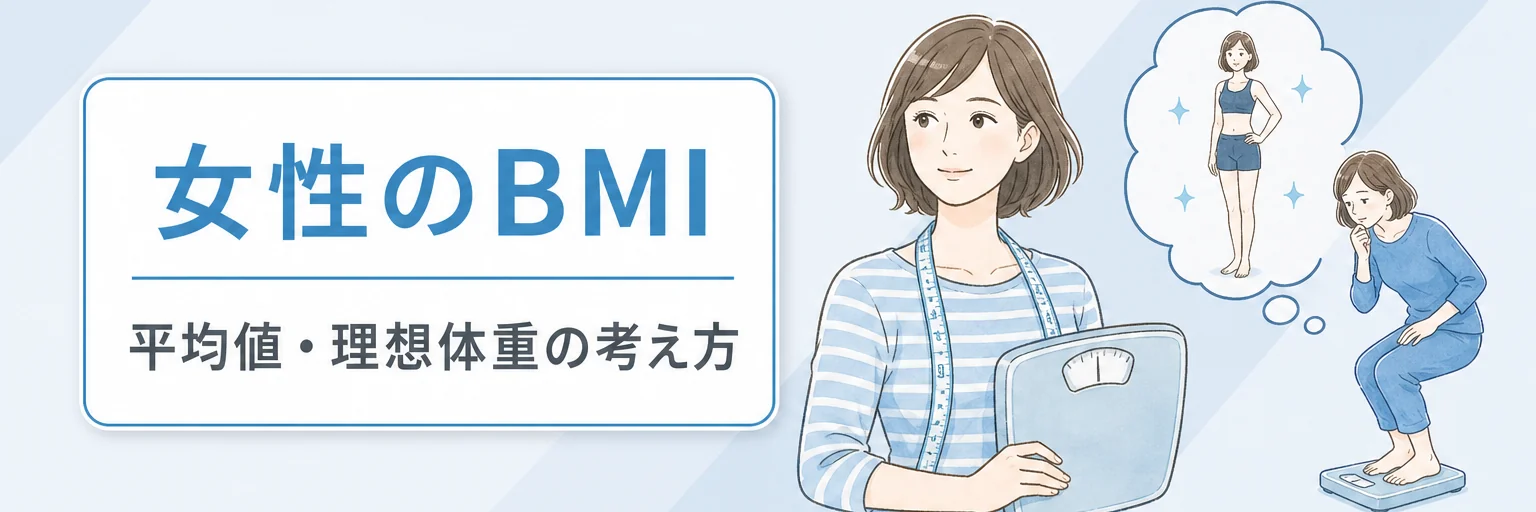 女性のBMIと平均値･理想体重とは