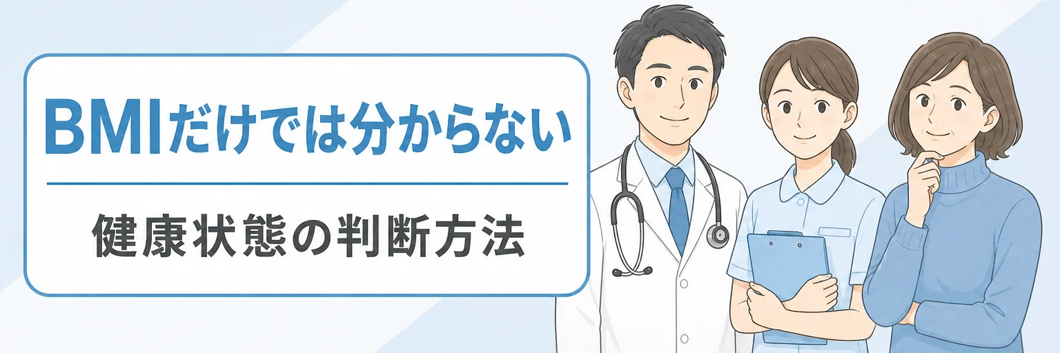 BMI以外の健康状態の判断