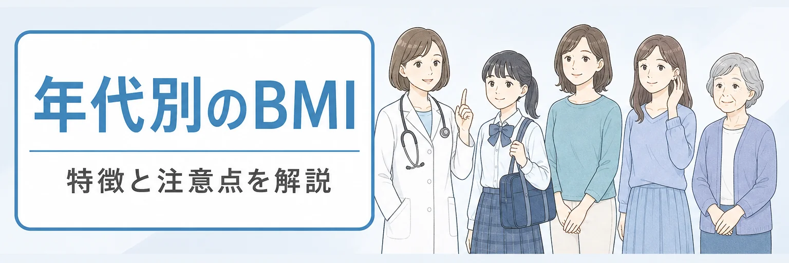 年代別BMIの特徴まとめ