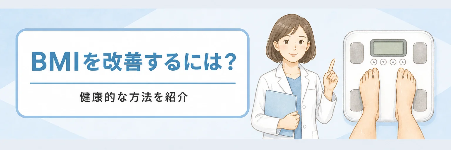 BMIの改善方法