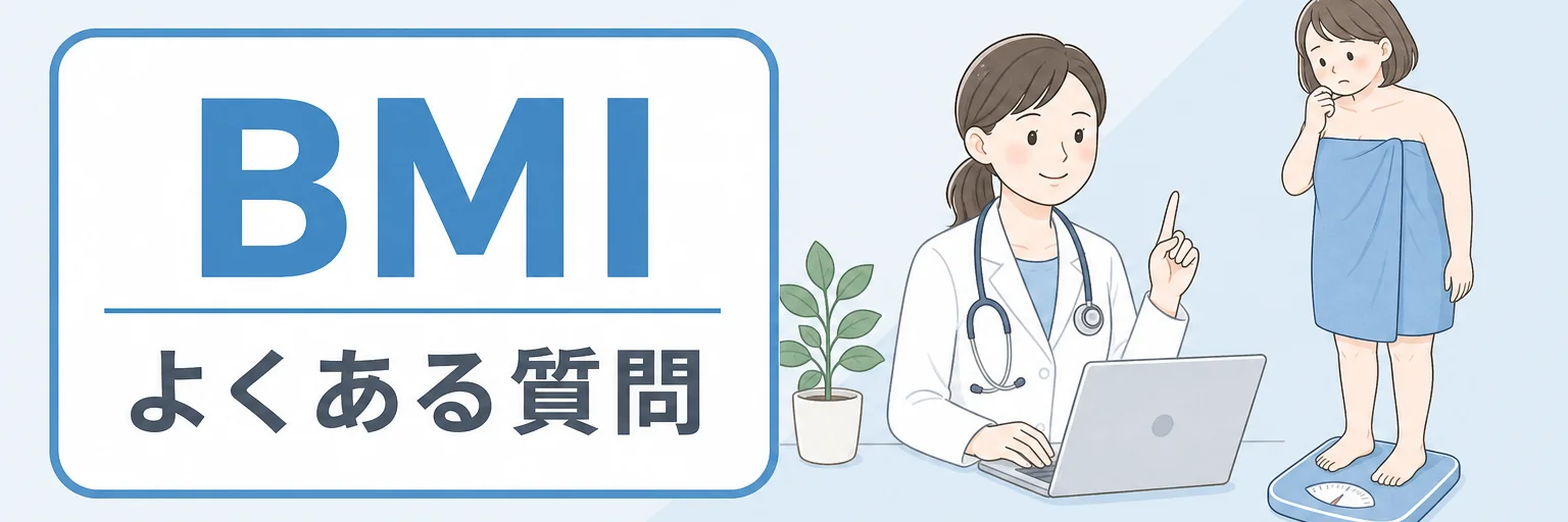 BMIのについての質問まとめ