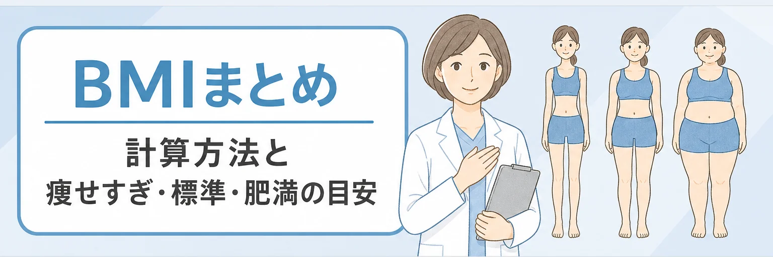 BMIまとめ