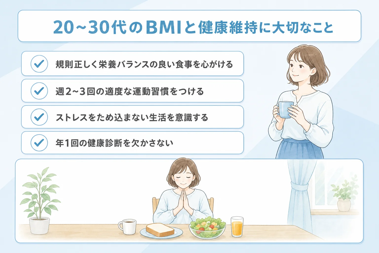 20代〜30代のBMIと健康維持に大切なこと