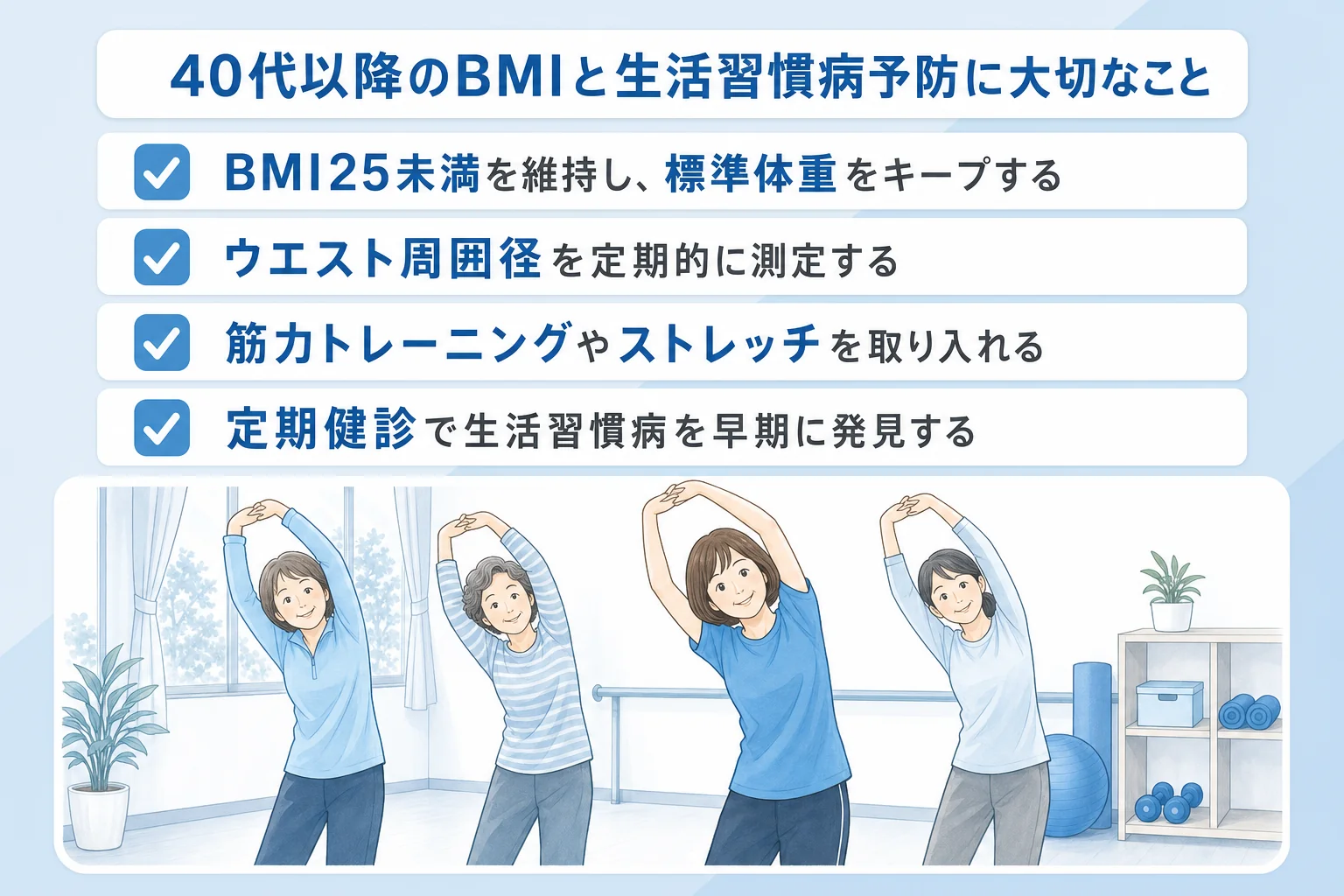 40代以降のBMIと生活習慣病予防に大切なこと